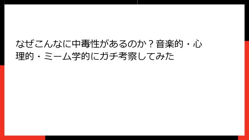 なぜこんなに中毒性があるのか？音楽的・心理的・ミーム学的にガチ考察してみた