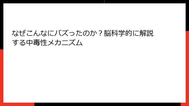 なぜこんなにバズったのか？脳科学的に解説する中毒性メカニズム