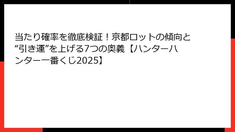 当たり確率を徹底検証！京都ロットの傾向と“引き運”を上げる7つの奥義【ハンターハンター一番くじ2025】