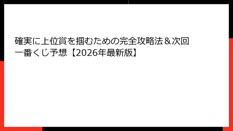 確実に上位賞を掴むための完全攻略法＆次回一番くじ予想【2026年最新版】
