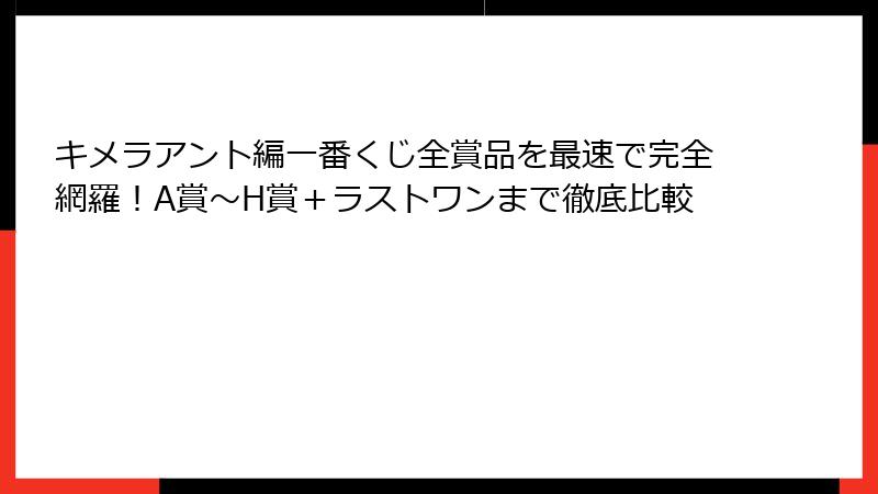 キメラアント編一番くじ全賞品を最速で完全網羅！A賞〜H賞＋ラストワンまで徹底比較