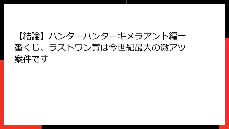 【結論】ハンターハンターキメラアント編一番くじ、ラストワン賞は今世紀最大の激アツ案件です
