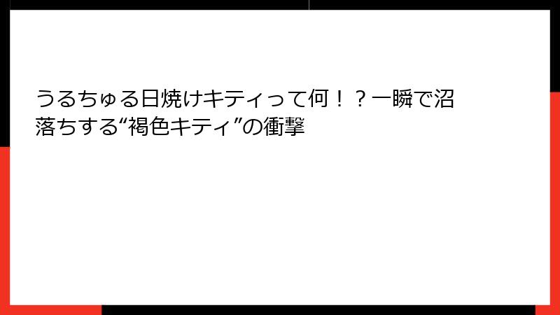 うるちゅる日焼けキティって何！？一瞬で沼落ちする“褐色キティ”の衝撃