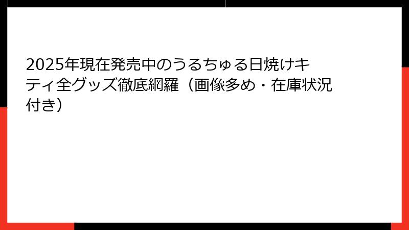 2025年現在発売中のうるちゅる日焼けキティ全グッズ徹底網羅（画像多め・在庫状況付き）
