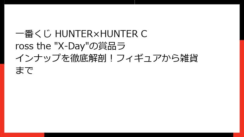 一番くじ HUNTER×HUNTER Cross the 