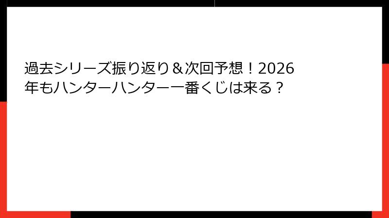 過去シリーズ振り返り＆次回予想！2026年もハンターハンター一番くじは来る？