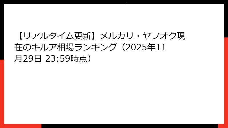【リアルタイム更新】メルカリ・ヤフオク現在のキルア相場ランキング（2025年11月29日 23:59時点）