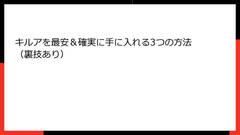 キルアを最安＆確実に手に入れる3つの方法（裏技あり）