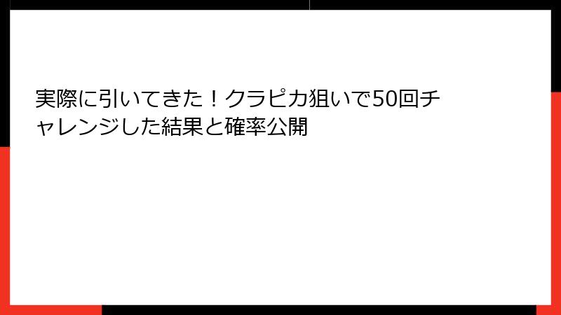 実際に引いてきた！クラピカ狙いで50回チャレンジした結果と確率公開
