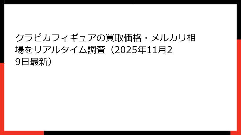 クラピカフィギュアの買取価格・メルカリ相場をリアルタイム調査（2025年11月29日最新）
