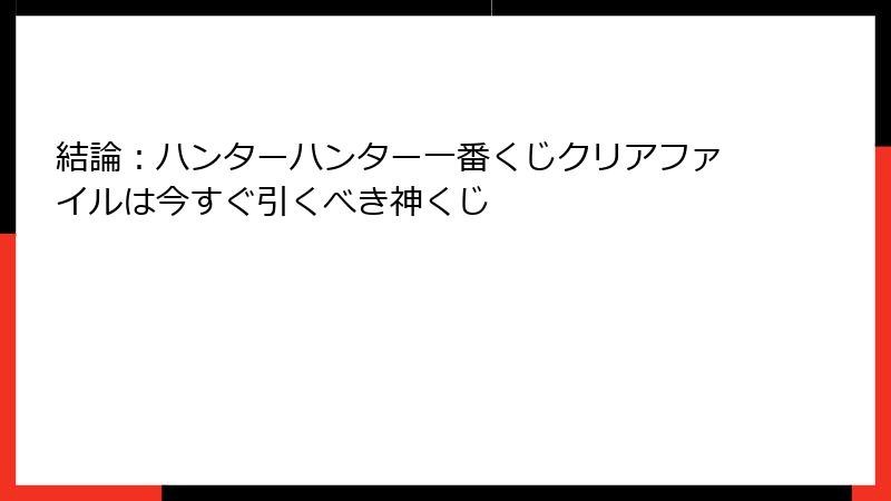 結論：ハンターハンター一番くじクリアファイルは今すぐ引くべき神くじ