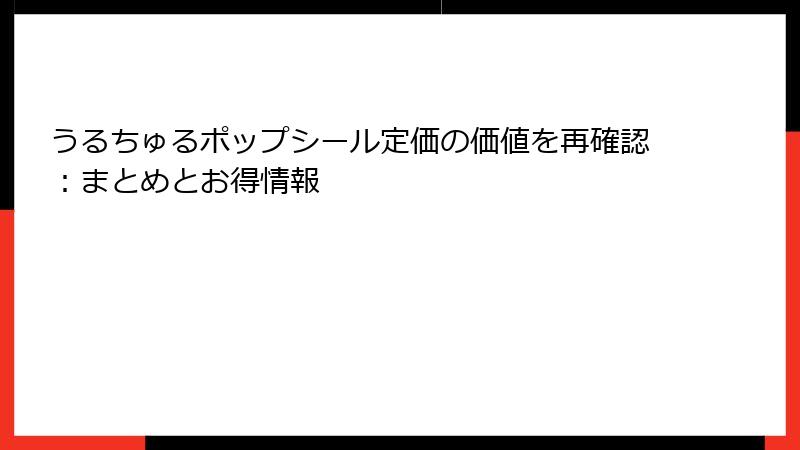 うるちゅるポップシール定価の価値を再確認：まとめとお得情報