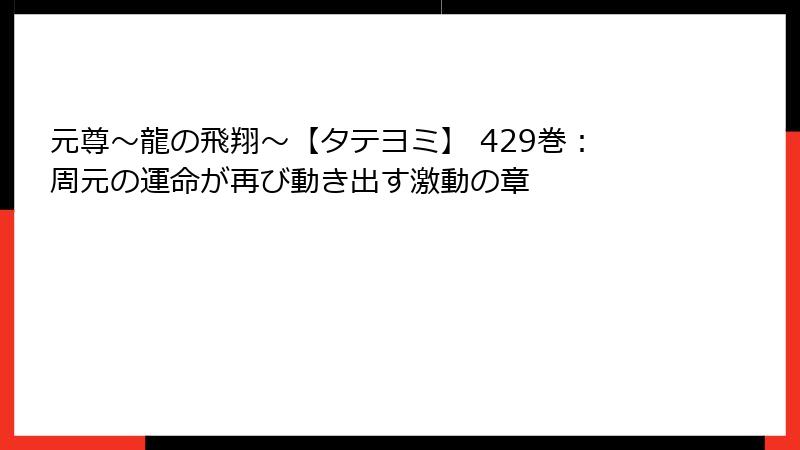 元尊～龍の飛翔～【タテヨミ】 429巻：周元の運命が再び動き出す激動の章
