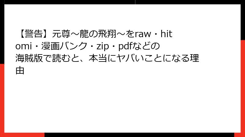 【警告】元尊～龍の飛翔～をraw・hitomi・漫画バンク・zip・pdfなどの海賊版で読むと、本当にヤバいことになる理由