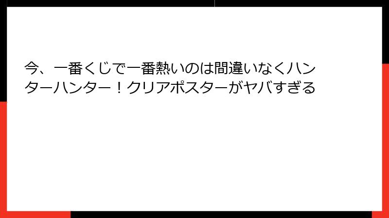 今、一番くじで一番熱いのは間違いなくハンターハンター！クリアポスターがヤバすぎる