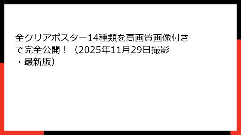 全クリアポスター14種類を高画質画像付きで完全公開！（2025年11月29日撮影・最新版）