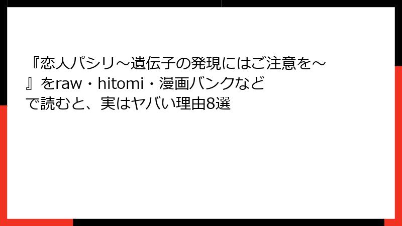 『恋人パシリ~遺伝子の発現にはご注意を~』をraw・hitomi・漫画バンクなどで読むと、実はヤバい理由8選