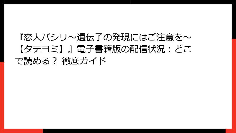 『恋人パシリ~遺伝子の発現にはご注意を~【タテヨミ】』電子書籍版の配信状況:どこで読める? 徹底ガイド