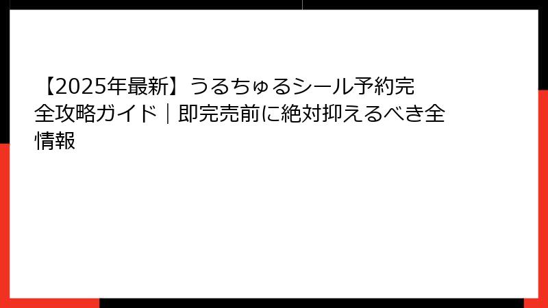 【2025年最新】うるちゅるシール予約完全攻略ガイド｜即完売前に絶対抑えるべき全情報