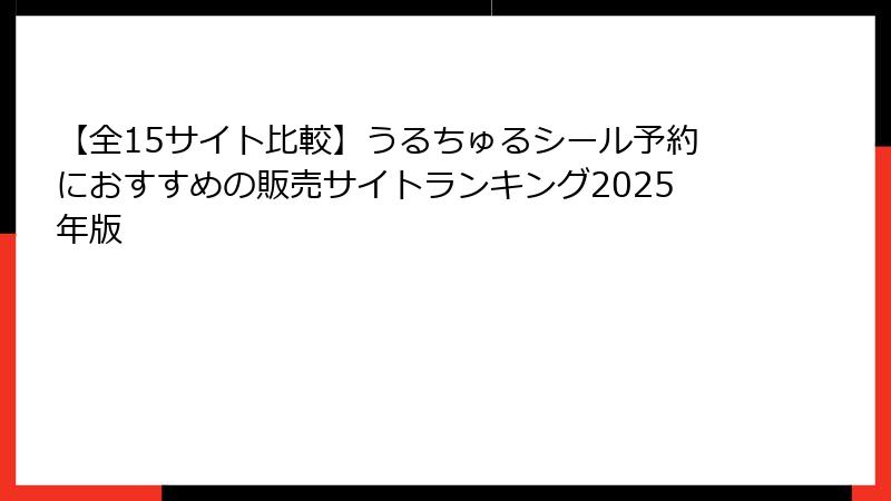 【全15サイト比較】うるちゅるシール予約におすすめの販売サイトランキング2025年版