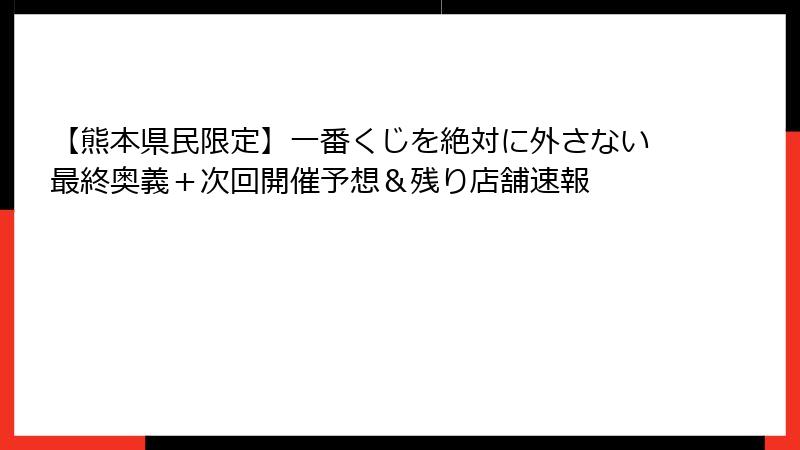 【熊本県民限定】一番くじを絶対に外さない最終奥義＋次回開催予想＆残り店舗速報