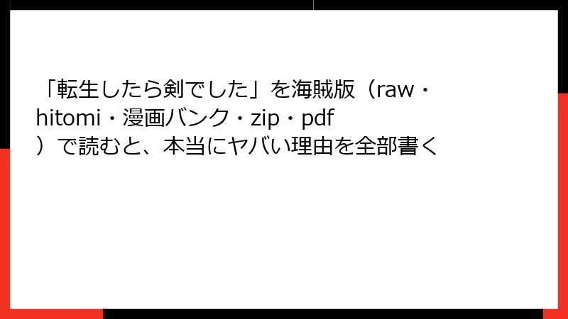 「転生したら剣でした」を海賊版（raw・hitomi・漫画バンク・zip・pdf）で読むと、本当にヤバい理由を全部書く