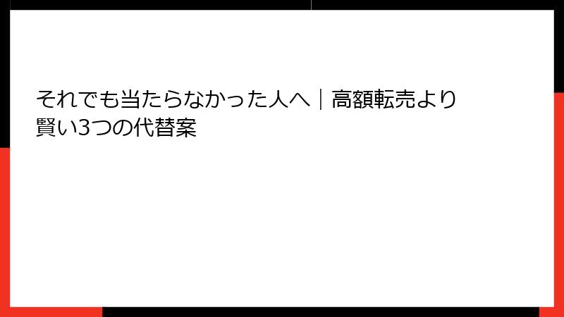 それでも当たらなかった人へ｜高額転売より賢い3つの代替案