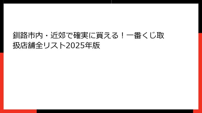 釧路市内・近郊で確実に買える！一番くじ取扱店舗全リスト2025年版