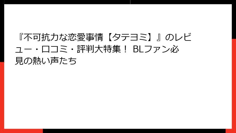 『不可抗力な恋愛事情【タテヨミ】』のレビュー・口コミ・評判大特集! BLファン必見の熱い声たち