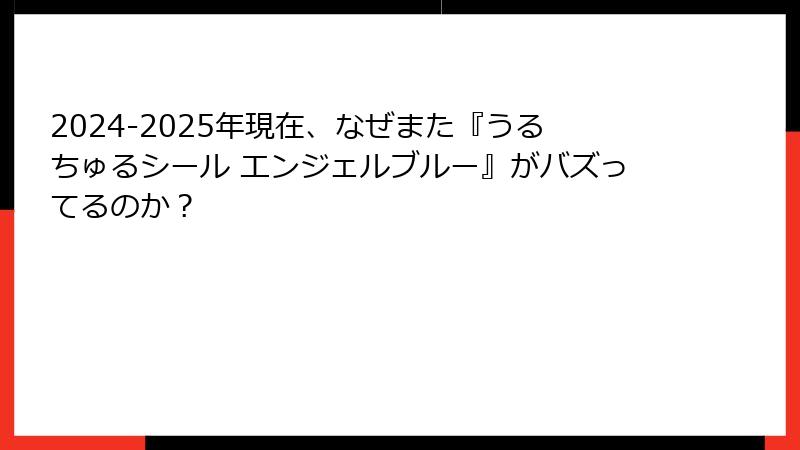 2024-2025年現在、なぜまた『うるちゅるシール エンジェルブルー』がバズってるのか？