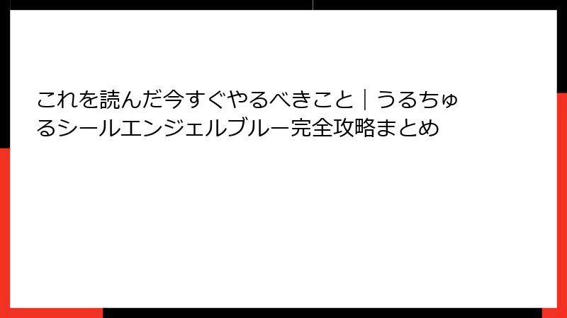 これを読んだ今すぐやるべきこと｜うるちゅるシールエンジェルブルー完全攻略まとめ