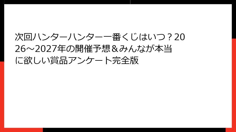 次回ハンターハンター一番くじはいつ？2026～2027年の開催予想＆みんなが本当に欲しい賞品アンケート完全版