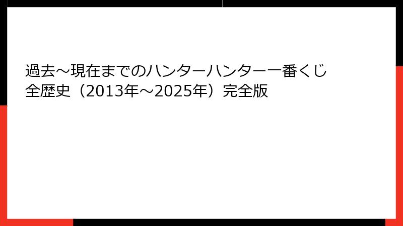 過去～現在までのハンターハンター一番くじ全歴史（2013年～2025年）完全版