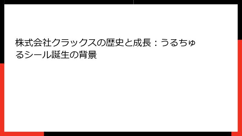 株式会社クラックスの歴史と成長：うるちゅるシール誕生の背景