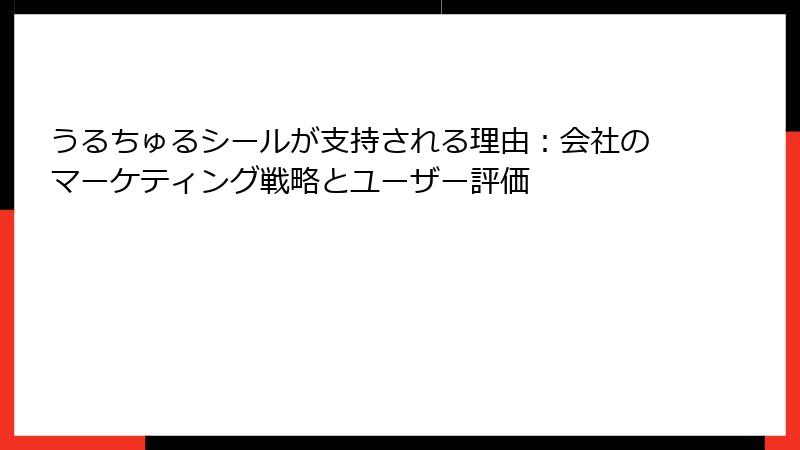 うるちゅるシールが支持される理由：会社のマーケティング戦略とユーザー評価
