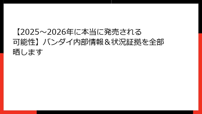 【2025～2026年に本当に発売される可能性】バンダイ内部情報＆状況証拠を全部晒します