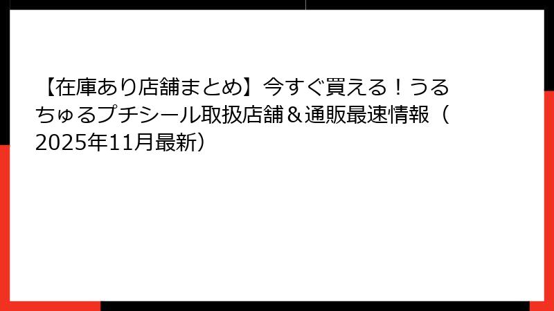 【在庫あり店舗まとめ】今すぐ買える！うるちゅるプチシール取扱店舗＆通販最速情報（2025年11月最新）