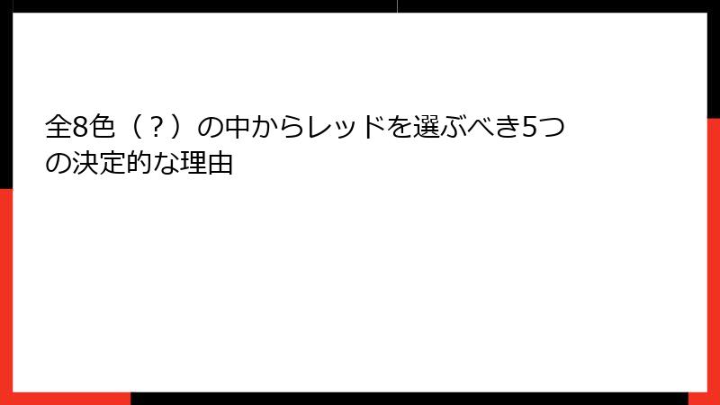 全8色(?)の中からレッドを選ぶべき5つの決定的な理由