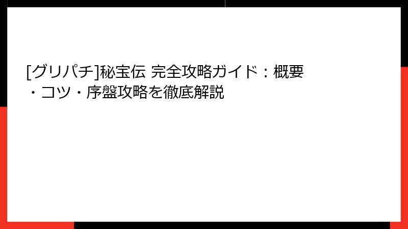 [グリパチ]秘宝伝 完全攻略ガイド：概要・コツ・序盤攻略を徹底解説