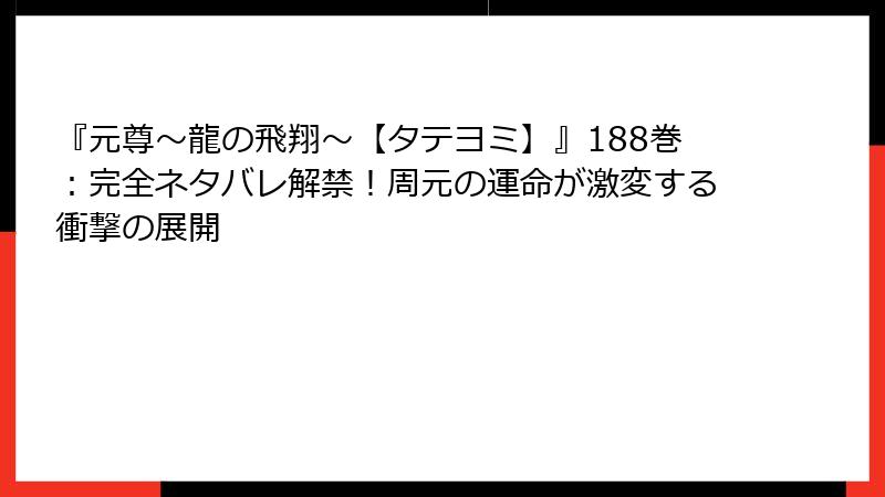 『元尊~龍の飛翔~【タテヨミ】』188巻:完全ネタバレ解禁!周元の運命が激変する衝撃の展開