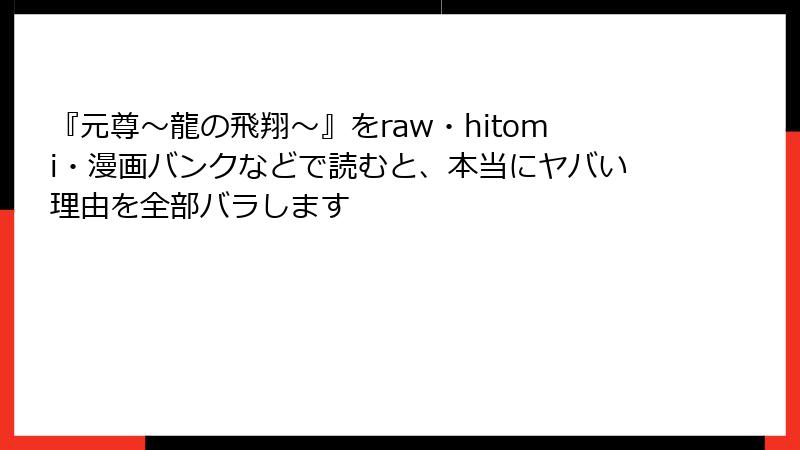 『元尊~龍の飛翔~』をraw・hitomi・漫画バンクなどで読むと、本当にヤバい理由を全部バラします