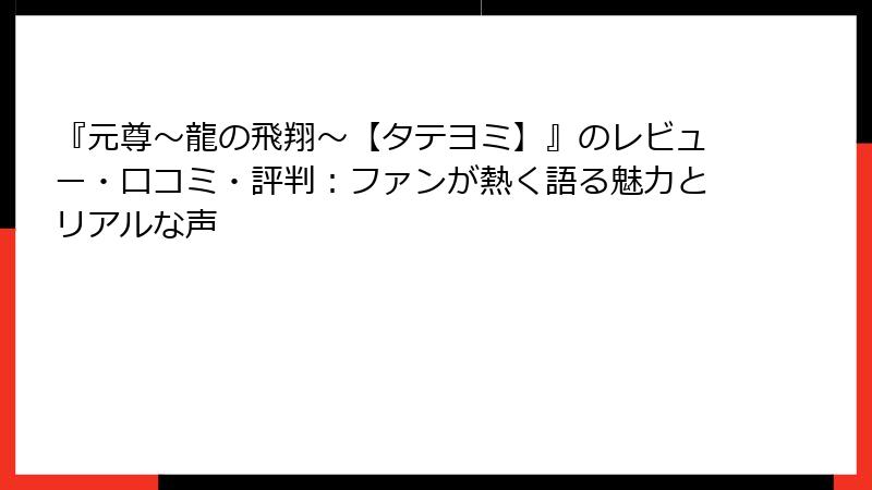 『元尊~龍の飛翔~【タテヨミ】』のレビュー・口コミ・評判:ファンが熱く語る魅力とリアルな声