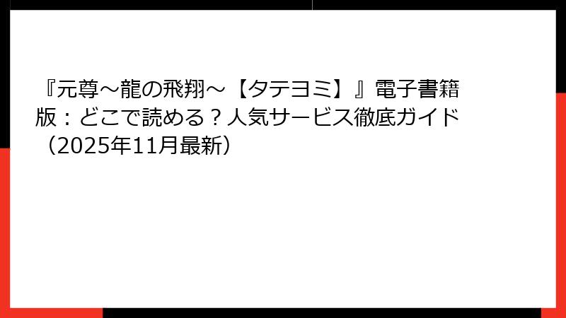 『元尊~龍の飛翔~【タテヨミ】』電子書籍版:どこで読める?人気サービス徹底ガイド(2025年11月最新)