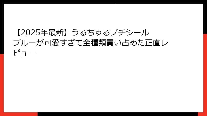【2025年最新】うるちゅるプチシール ブルーが可愛すぎて全種類買い占めた正直レビュー