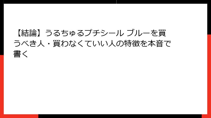 【結論】うるちゅるプチシール ブルーを買うべき人・買わなくていい人の特徴を本音で書く