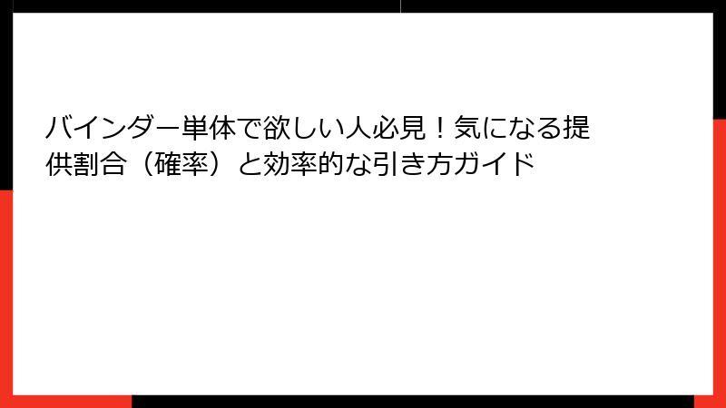 バインダー単体で欲しい人必見！気になる提供割合（確率）と効率的な引き方ガイド