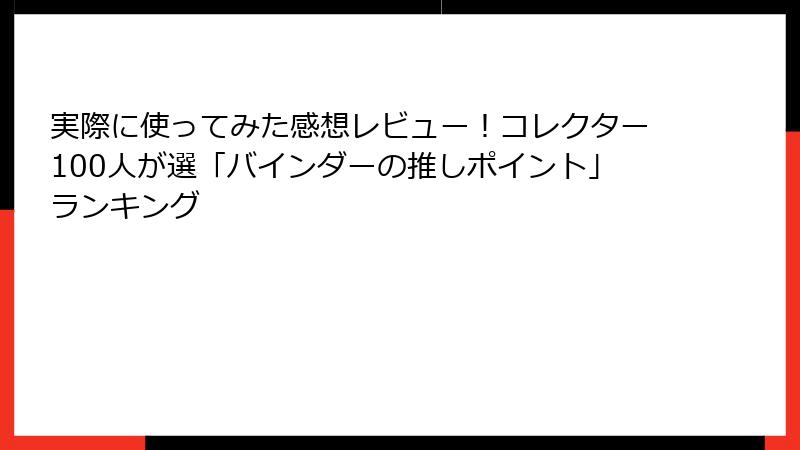 実際に使ってみた感想レビュー！コレクター100人が選「バインダーの推しポイント」ランキング