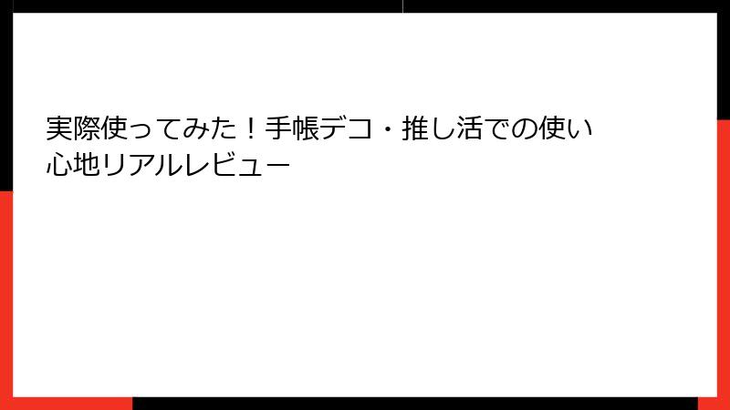 実際使ってみた！手帳デコ・推し活での使い心地リアルレビュー