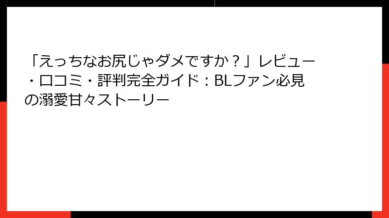 「えっちなお尻じゃダメですか？」レビュー・口コミ・評判完全ガイド：BLファン必見の溺愛甘々ストーリー