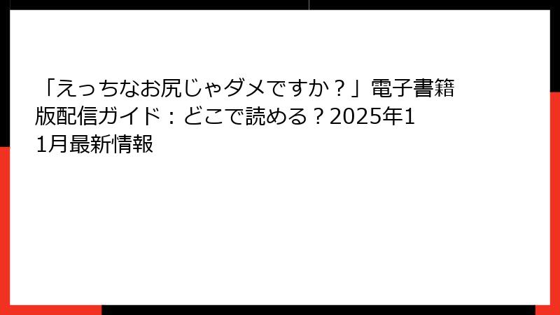 「えっちなお尻じゃダメですか？」電子書籍版配信ガイド：どこで読める？2025年11月最新情報